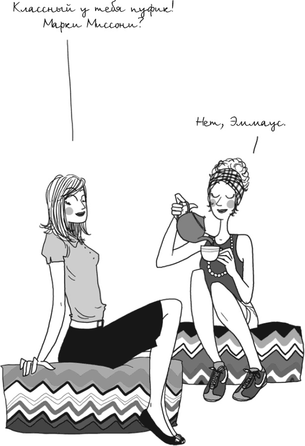 Иллюстрация к книге — Этим вечером я буду неотразима. Не все француженки парижанки [_67.jpg]