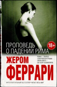 Книга Проповедь о падении Рима