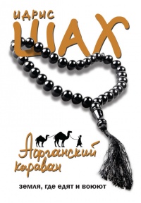 Книга Афганский караван. Земля, где едят и воюют