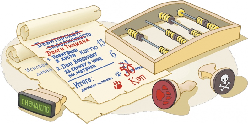 Иллюстрация к книге — Пираты Кошачьего моря. Книга 1. На абордаж! [i_054.jpg]