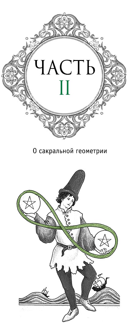 Иллюстрация к книге — Расклады Таро. Сакральная геометрия [_62.jpg]