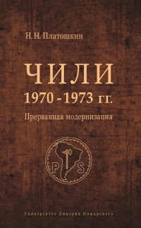 Книга Чили 1970-1973 гг. Прерванная модернизация