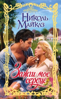 Книга Зажги мое сердце