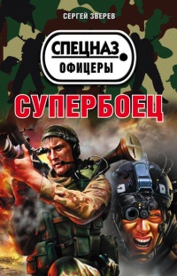 Книга Супербоец