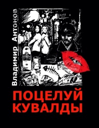 Книга Поцелуй кувалды