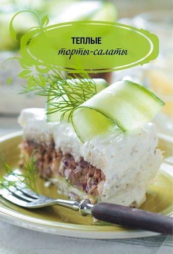 Иллюстрация к книге — Торты-салаты для праздников и на каждый день [_301.jpg]