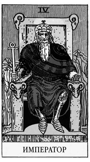 Иллюстрация к книге — Все тайны и секреты Таро. Расклады, тонкости трактовки, важнейшие нюансы. Уроки Мастера [i_006.jpg]