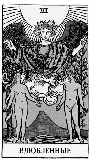 Иллюстрация к книге — Все тайны и секреты Таро. Расклады, тонкости трактовки, важнейшие нюансы. Уроки Мастера [i_008.jpg]