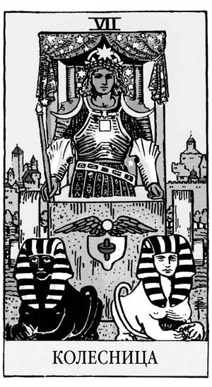 Иллюстрация к книге — Все тайны и секреты Таро. Расклады, тонкости трактовки, важнейшие нюансы. Уроки Мастера [i_009.jpg]