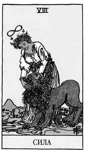 Иллюстрация к книге — Все тайны и секреты Таро. Расклады, тонкости трактовки, важнейшие нюансы. Уроки Мастера [i_010.jpg]