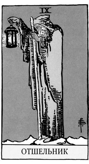 Иллюстрация к книге — Все тайны и секреты Таро. Расклады, тонкости трактовки, важнейшие нюансы. Уроки Мастера [i_011.jpg]