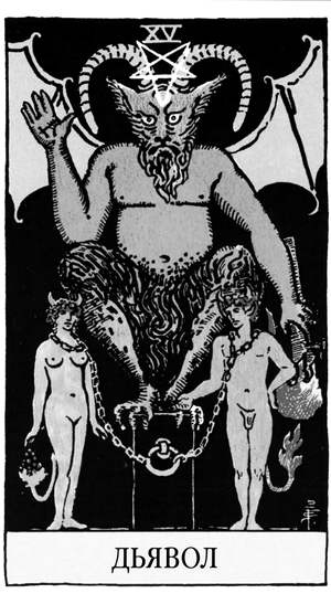 Иллюстрация к книге — Все тайны и секреты Таро. Расклады, тонкости трактовки, важнейшие нюансы. Уроки Мастера [i_017.jpg]