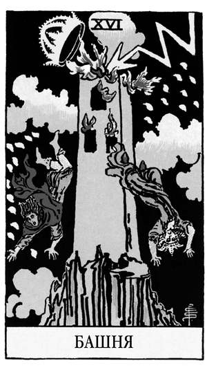 Иллюстрация к книге — Все тайны и секреты Таро. Расклады, тонкости трактовки, важнейшие нюансы. Уроки Мастера [i_018.jpg]