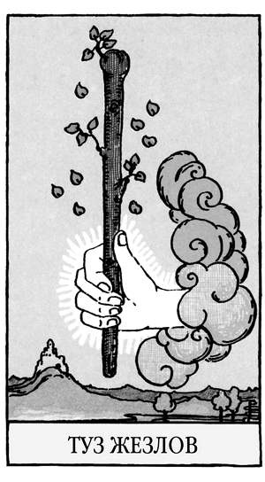 Иллюстрация к книге — Все тайны и секреты Таро. Расклады, тонкости трактовки, важнейшие нюансы. Уроки Мастера [i_024.jpg]