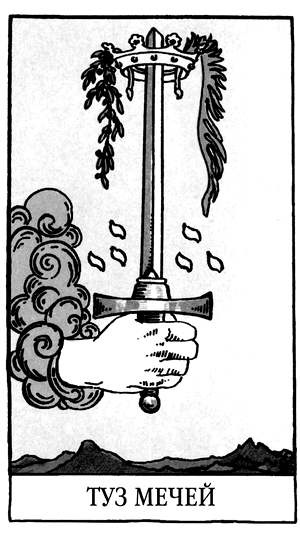 Иллюстрация к книге — Все тайны и секреты Таро. Расклады, тонкости трактовки, важнейшие нюансы. Уроки Мастера [i_044.jpg]