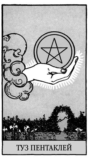 Иллюстрация к книге — Все тайны и секреты Таро. Расклады, тонкости трактовки, важнейшие нюансы. Уроки Мастера [i_054.jpg]