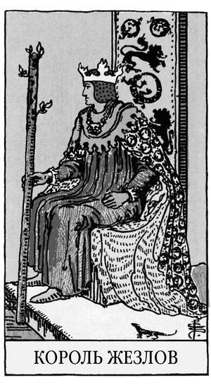 Иллюстрация к книге — Все тайны и секреты Таро. Расклады, тонкости трактовки, важнейшие нюансы. Уроки Мастера [i_065.jpg]