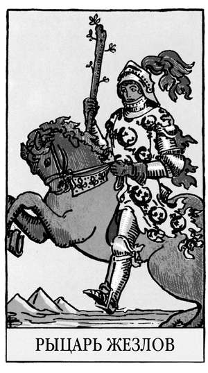 Иллюстрация к книге — Все тайны и секреты Таро. Расклады, тонкости трактовки, важнейшие нюансы. Уроки Мастера [i_067.jpg]