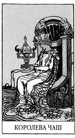 Иллюстрация к книге — Все тайны и секреты Таро. Расклады, тонкости трактовки, важнейшие нюансы. Уроки Мастера [i_070.jpg]