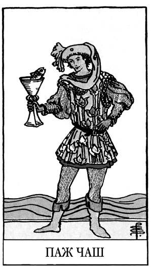 Иллюстрация к книге — Все тайны и секреты Таро. Расклады, тонкости трактовки, важнейшие нюансы. Уроки Мастера [i_072.jpg]