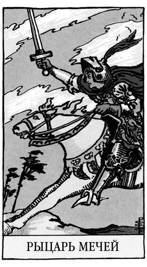 Иллюстрация к книге — Все тайны и секреты Таро. Расклады, тонкости трактовки, важнейшие нюансы. Уроки Мастера [i_075.jpg]