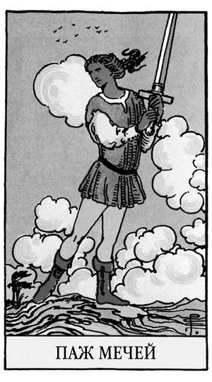 Иллюстрация к книге — Все тайны и секреты Таро. Расклады, тонкости трактовки, важнейшие нюансы. Уроки Мастера [i_076.jpg]