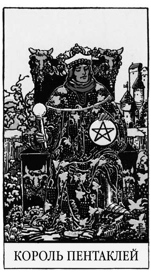 Иллюстрация к книге — Все тайны и секреты Таро. Расклады, тонкости трактовки, важнейшие нюансы. Уроки Мастера [i_077.jpg]