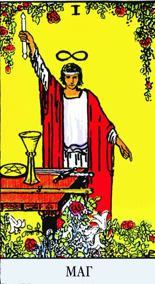 Иллюстрация к книге — Все тайны и секреты Таро. Расклады, тонкости трактовки, важнейшие нюансы. Уроки Мастера [i_091.jpg]