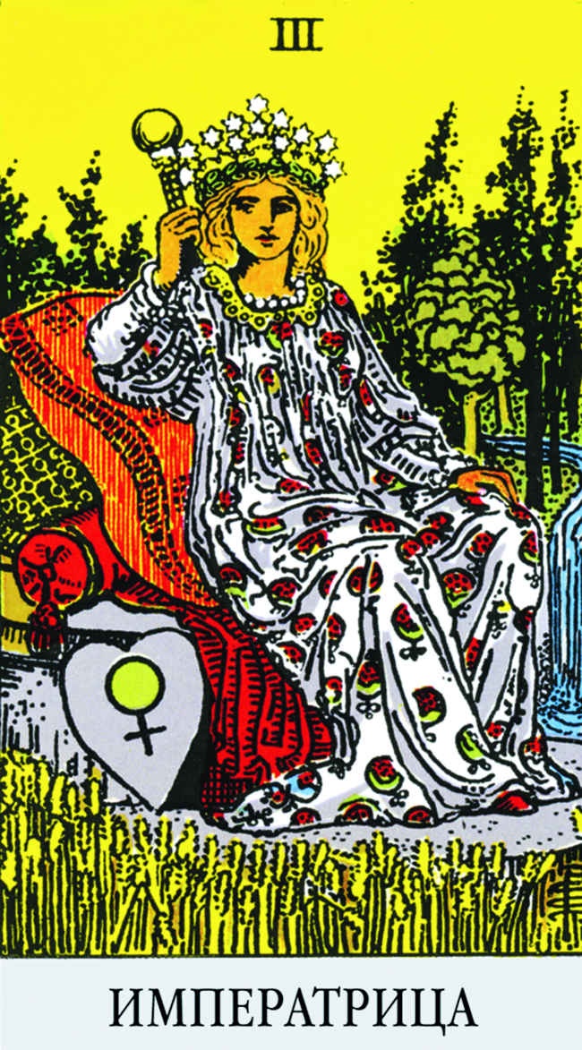 Иллюстрация к книге — Все тайны и секреты Таро. Расклады, тонкости трактовки, важнейшие нюансы. Уроки Мастера [i_093.jpg]