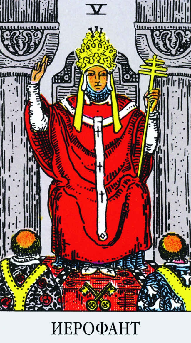 Иллюстрация к книге — Все тайны и секреты Таро. Расклады, тонкости трактовки, важнейшие нюансы. Уроки Мастера [i_095.jpg]