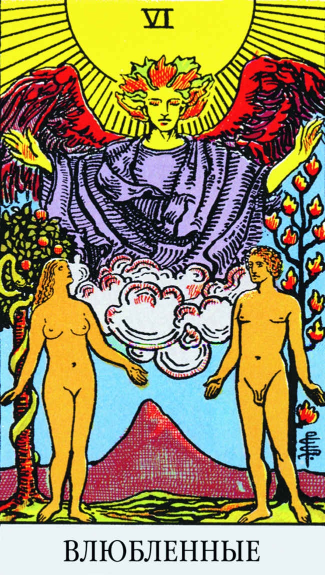 Иллюстрация к книге — Все тайны и секреты Таро. Расклады, тонкости трактовки, важнейшие нюансы. Уроки Мастера [i_096.jpg]