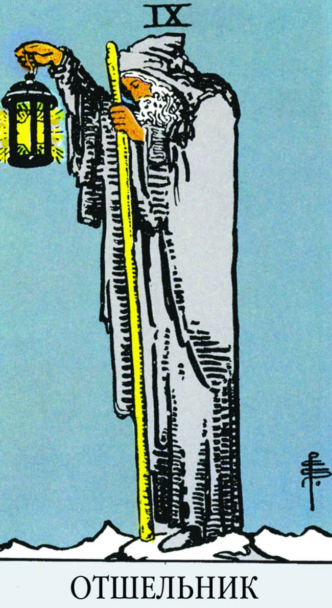 Иллюстрация к книге — Все тайны и секреты Таро. Расклады, тонкости трактовки, важнейшие нюансы. Уроки Мастера [i_099.jpg]