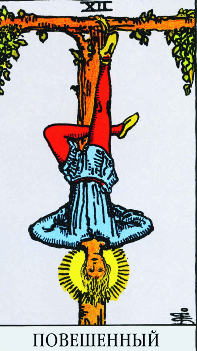 Иллюстрация к книге — Все тайны и секреты Таро. Расклады, тонкости трактовки, важнейшие нюансы. Уроки Мастера [i_102.jpg]