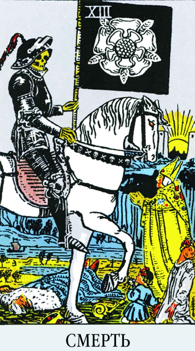 Иллюстрация к книге — Все тайны и секреты Таро. Расклады, тонкости трактовки, важнейшие нюансы. Уроки Мастера [i_103.jpg]