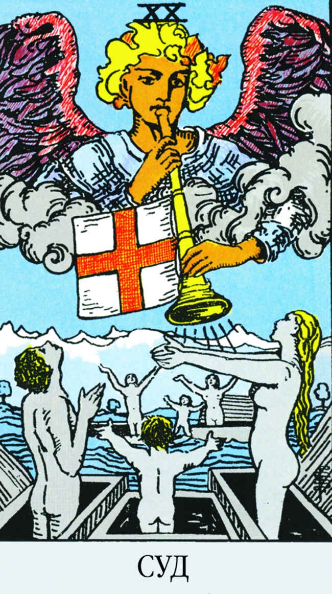 Иллюстрация к книге — Все тайны и секреты Таро. Расклады, тонкости трактовки, важнейшие нюансы. Уроки Мастера [i_110.jpg]