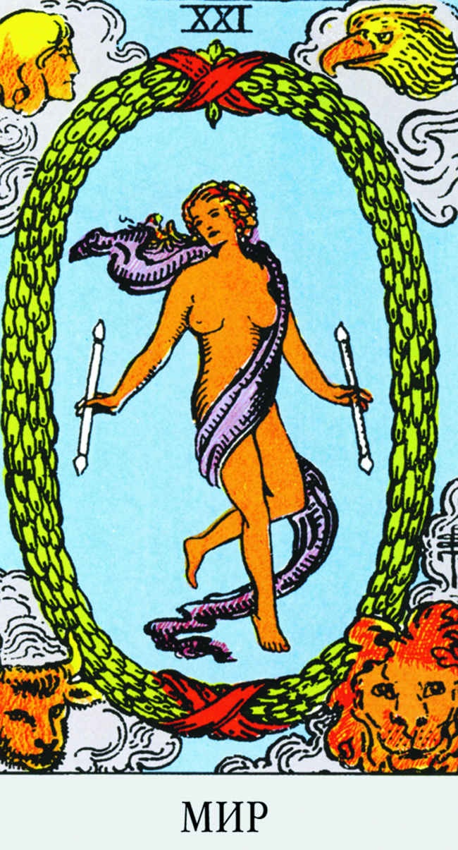 Иллюстрация к книге — Все тайны и секреты Таро. Расклады, тонкости трактовки, важнейшие нюансы. Уроки Мастера [i_111.jpg]