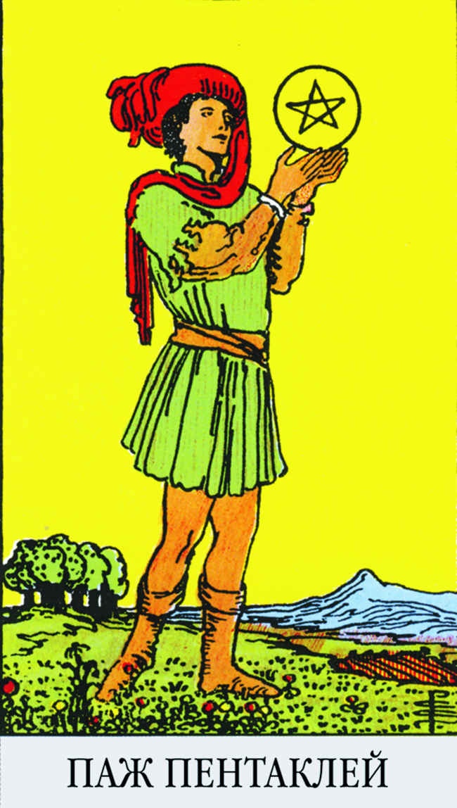 Иллюстрация к книге — Все тайны и секреты Таро. Расклады, тонкости трактовки, важнейшие нюансы. Уроки Мастера [i_163.jpg]