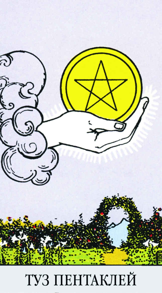 Иллюстрация к книге — Все тайны и секреты Таро. Расклады, тонкости трактовки, важнейшие нюансы. Уроки Мастера [i_167.jpg]