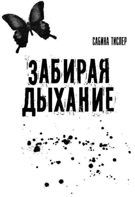 Иллюстрация к книге — Забирая дыхание [i_001.jpg]