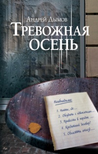 Книга Тревожная осень