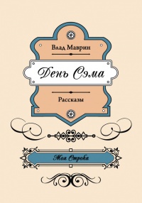 Книга День Сэма (сборник)