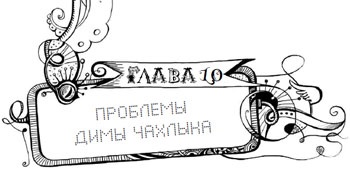 Иллюстрация к книге — Мутангелы. Уровень дзета [i_011.jpg]