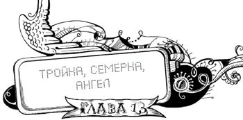 Иллюстрация к книге — Мутангелы. Уровень дзета [i_014.jpg]