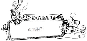 Иллюстрация к книге — Мутангелы. Уровень дзета [i_015.jpg]