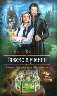 Книга Тяжело в учении
