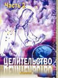 Иллюстрация к книге — Энергетическое исцеление матрицами [_449.jpg]
