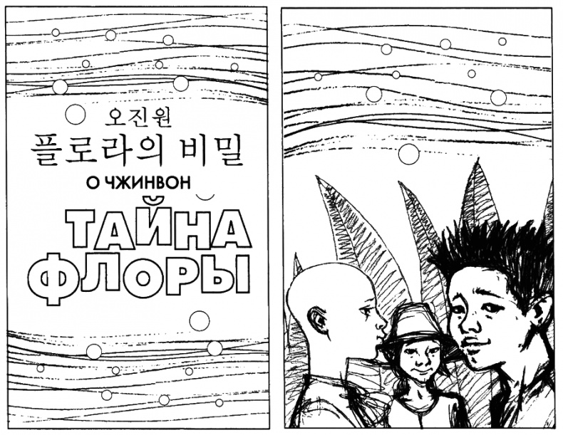 Иллюстрация к книге — Тайна Флоры [i_001.jpg]