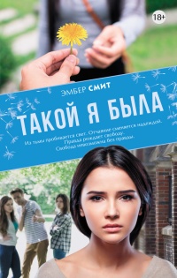 Книга Такой я была