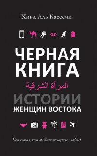Книга Черная книга. Истории женщин востока