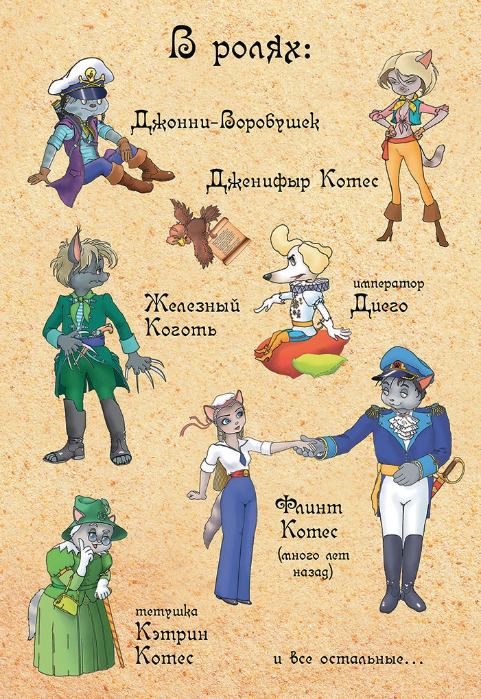 Иллюстрация к книге — Пираты Кошачьего моря. Сундук для императора [i_001.jpg]